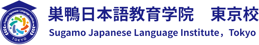 巣鴨日本語教育学院東京校
