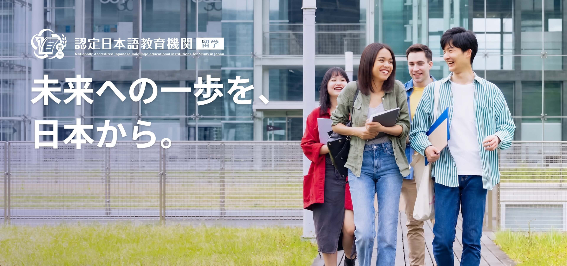 未来への一歩を、 日本から。