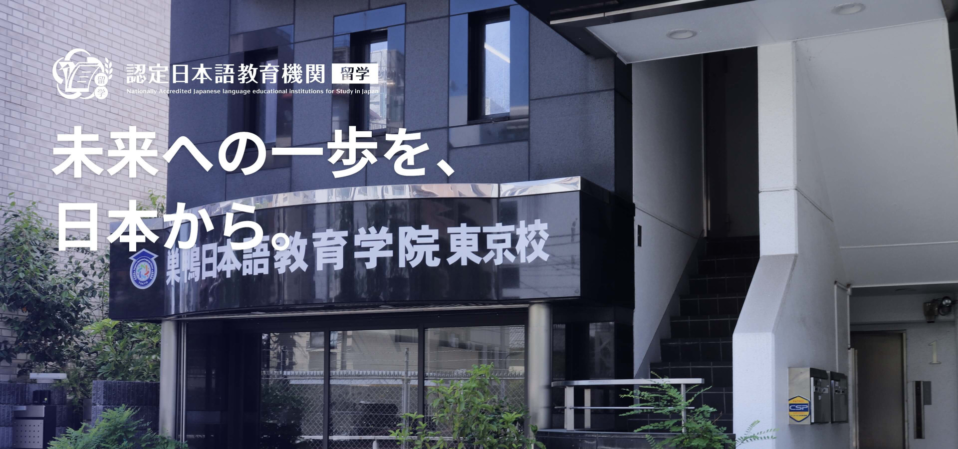 未来への一歩を、 日本から。
